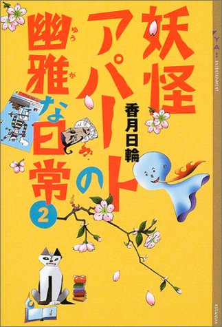 香月日輪:妖怪アパートの幽雅な日常（2） (YA!ENTERTAINMENT)