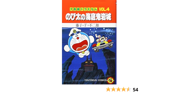 大長編ドラえもん Vol 4 のび太の海底鬼岩城 てんとう虫コミックス 藤子 F 不二雄 本 通販 Amazon
