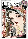 性生活報告 2018年 07 月号 [雑誌]
