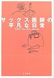 サックス医師の平凡な日常