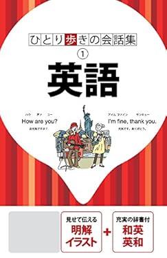 ひとり歩きの会話集 英語(2019年版)