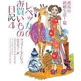 レベッカのお買いもの日記4 波乱の新婚生活!篇 (ヴィレッジブックス)