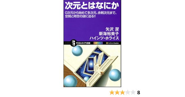 次元とはなにか 0次元から始めて多次元 余剰次元まで 空間と時空の謎に迫る サイエンス アイ新書 矢沢 潔 新海 裕美子 ハインツ ホライス 本 通販 Amazon