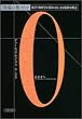 異端の数ゼロ―数学・物理学が恐れるもっとも危険な概念