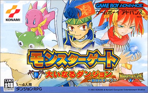 モンスターゲート 大いなるダンジョン 〜封印のオーブ〜