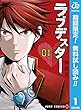 ラブデスター【期間限定無料】 1 (ジャンプコミックスDIGITAL)