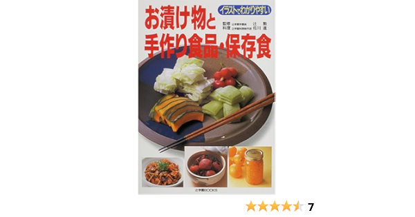 お漬け物と手作り食品 保存食 辻学園books 勲 辻 進 佐川 本 通販 Amazon