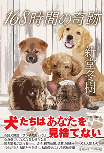 新堂冬樹:168時間の奇跡 (単行本)