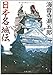 日本名城伝 <新装版> 日本名城伝 <新装版>