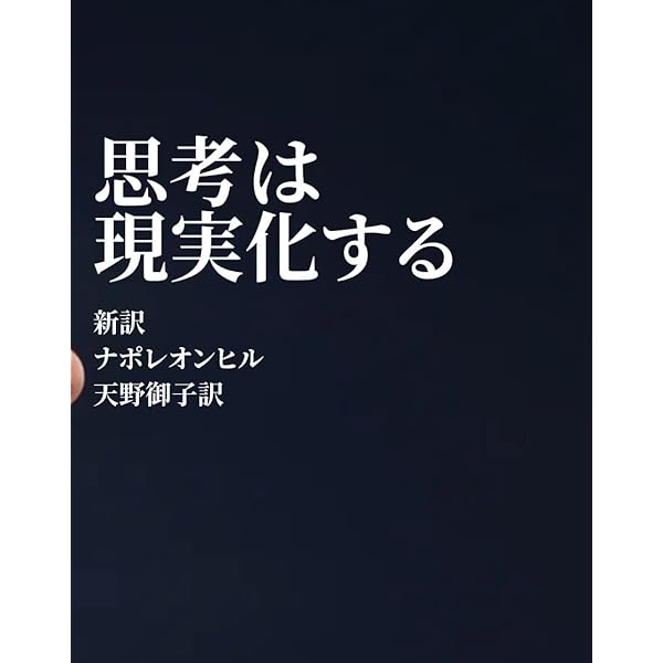 思考は現実化する＿アクション・マニュアルつき | ナポレオン・ヒル