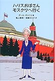 書評 ハリスおばさんモスクワへ行く (fukkan.com) by hiyo