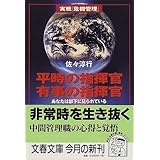 あなたは部下に見られている 平時の指揮官 有事の指揮官 (文春文庫)