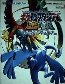 ポケモンスタジアム金銀 ワンダーライフスペシャル 任天堂公式ガイドブック 本 通販 Amazon