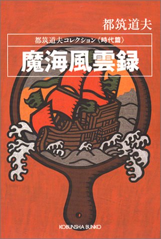 都筑道夫:魔海風雲録 (光文社文庫)