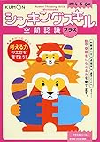 空間認識プラス (シンキングスキルシリーズ)