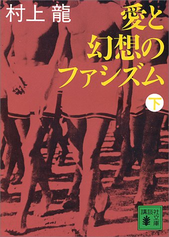 愛と幻想のファシズム(下) (講談社文庫)