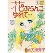 花ぶらんこゆれて… 2 (SGコミックス)