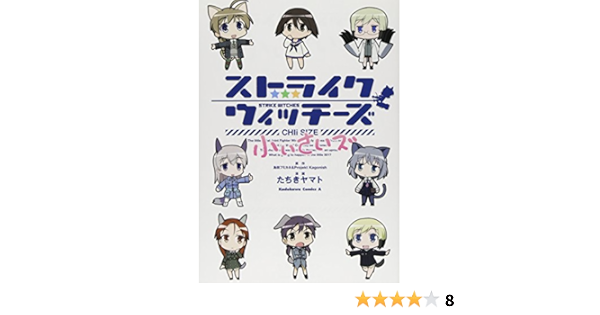 ストライクウィッチーズ 小ぃさいズ カドカワコミックスaエース たちき ヤマト 島田フミカネ Projekt Kagonish 本 通販 Amazon