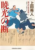暁光の断～勘定吟味役異聞（六）～ (光文社文庫)