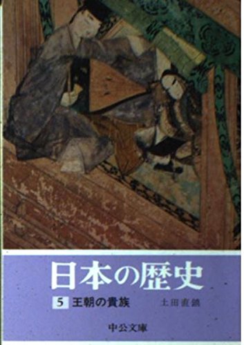 日本の歴史 (5) 王朝の貴族 (中公文庫)