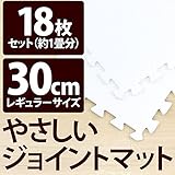 やさしいジョイントマット 約1畳（18枚入）本体 レギュラーサイズ（30cm×30cm） ホワイト（白）単色 〔クッションマット 床暖房対応 赤ちゃんマット〕 生活用品 インテリア 雑貨 インテリア 