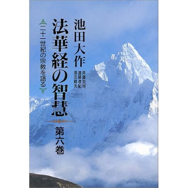 法華経の智慧〈第5巻〉―二十一世紀の宗教を語る | 池田 大作 |本 ...