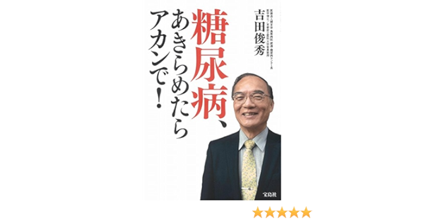 糖尿病 あきらめたらアカンで 吉田 俊秀 本 通販 Amazon