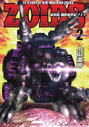 新装版 機獣新世紀 ZOIDS(ゾイド)(2) (小学館クリエイティブ単行本) 新装版 機獣新世紀 ZOIDS(ゾイド)(2) (小学館クリエイティブ単行本)