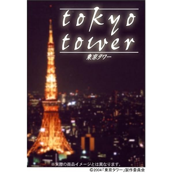 Amazon 東京タワー 通常版 Dvd 映画