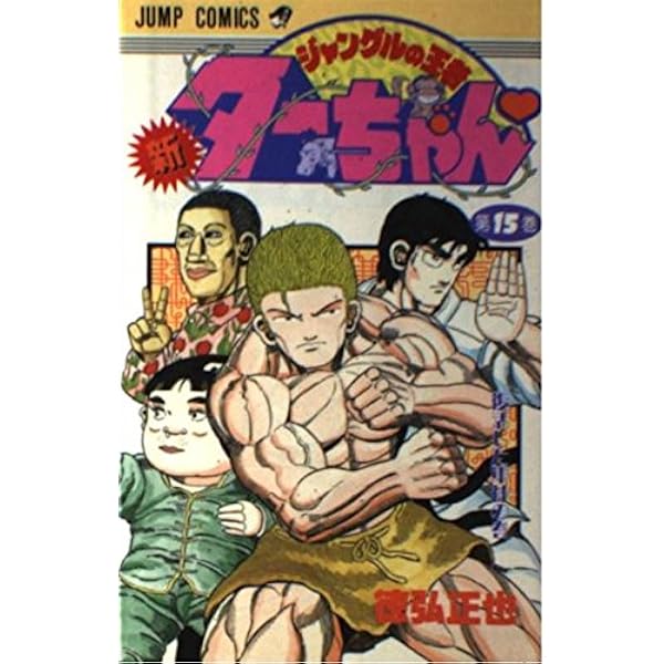 送料込み　新・ジャングルの王者ターちゃん 全20巻完結 徳弘正也 新ジャングルの王者ターちゃん 20／徳弘正也 | 集英社 ― SHUEISHA ―