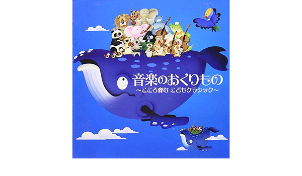 Amazon 音楽のおくりもの こころ育む こどもクラシック V A 交響曲 管弦楽曲 協奏曲 音楽