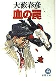 血の罠 (徳間文庫 お 4-43)