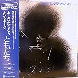 吉田拓郎「 よしだたくろう オン・ステージ　ともだち」【LP】