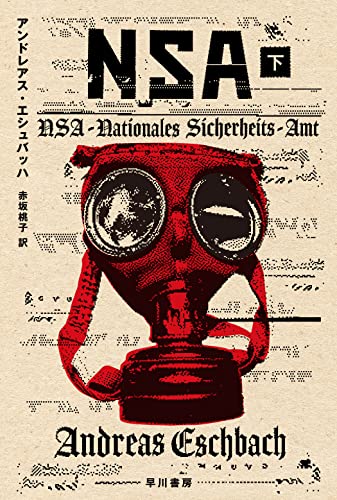 アンドレアス・エシュバッハ:NSA 下 (ハヤカワ文庫SF)