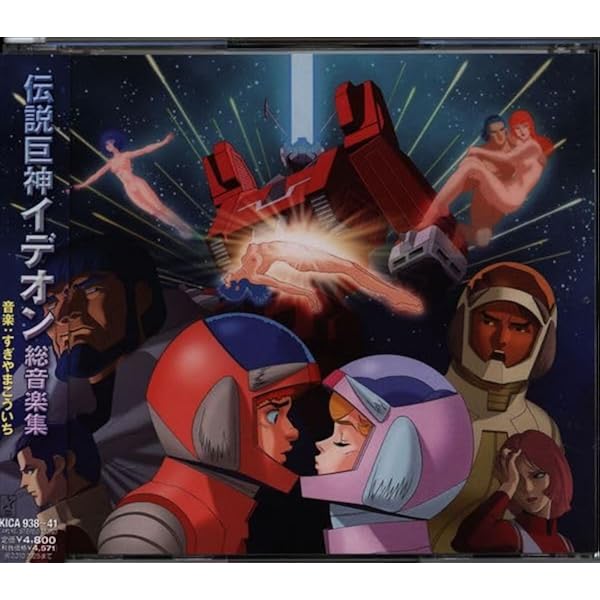 Amazon.co.jp: 伝説巨神イデオン 総音楽集: ミュージック