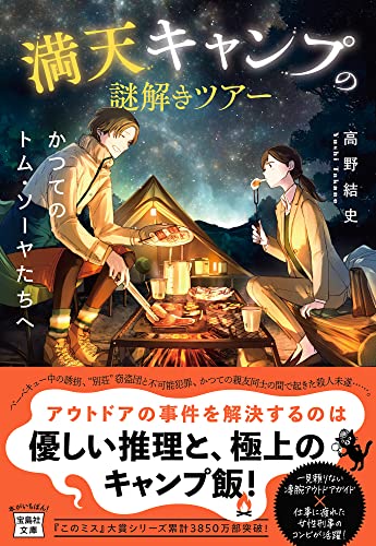 高野結史:満天キャンプの謎解きツアー かつてのトム・ソーヤたちへ (宝島社文庫 『このミス』大賞シリーズ)