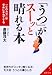 「うつ」がスーッと晴れる本―「心のカゼ」は早めに手当てする 「うつ」がスーッと晴れる本―「心のカゼ」は早めに手当てする
