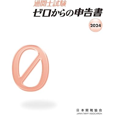 通関士試験ゼロからの申告書2024 | 日本関税協会 |本 | 通販 | Amazon