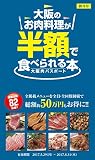 大阪肉パスポート 大阪のお肉料理が半額で食べられる本