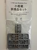 ヤマシタホビー 1/700 No.7 小艦艇装備品セット