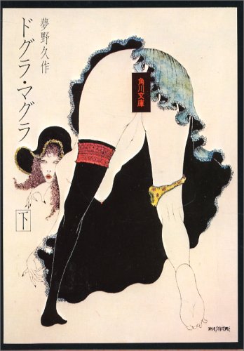 ドグラ・マグラ (下)