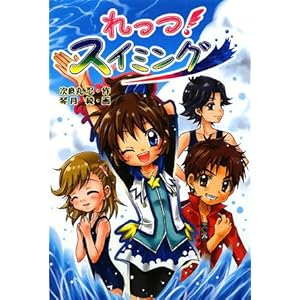 れっつ!スイミング れっつ!スイミング