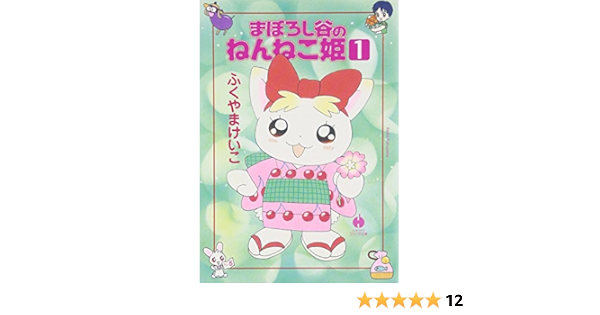 まぼろし谷のねんねこ姫 1 ハヤカワ文庫 Ja 801 ふくやま けいこ 本 通販 Amazon
