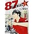 二ノ宮知子「87CLOCKERS(3)」