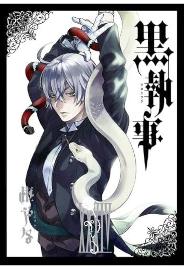 Amazon.co.jp: 黒執事アンソロジーコミック 虹執事 (G