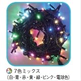 コロナ産業 LEDストレートコード100球（ブラックコード）/連結専用/電源部別売り LPR100M7　LED色：7色ミックス　【イルミネーションライト】