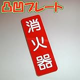 凸凹消火器プレート縦型 240×80 アクリル製（強力両面テープ付）メール便のみ