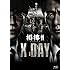 相棒シリーズ X DAY [Blu-ray]