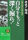 自分をもっと深く掘れ!―名著『世渡りの道』を読む
