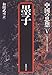 墨子 (中国の思想) 墨子 (中国の思想)